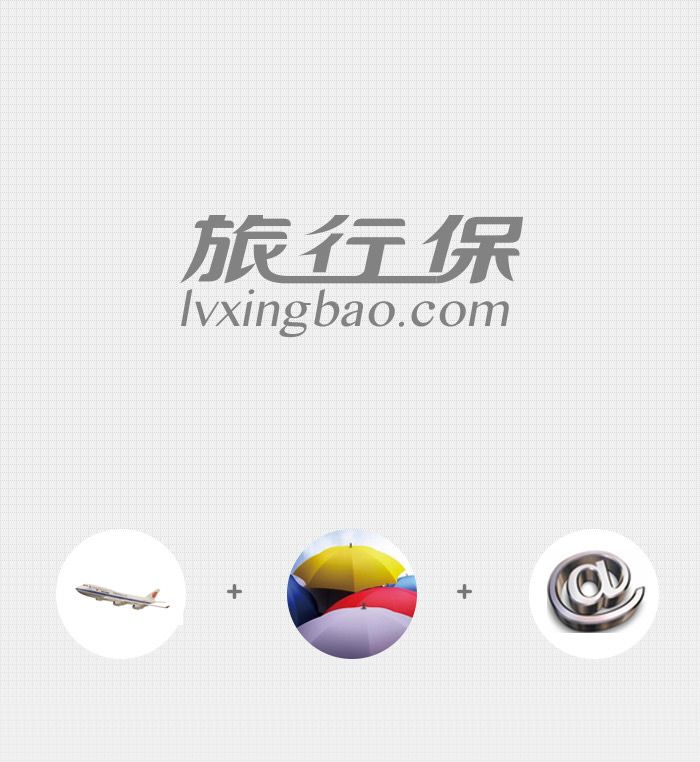 旅行保
